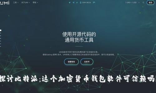 探讨比特派：这个加密货币钱包软件可信赖吗？
