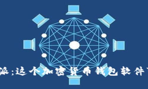 探讨比特派：这个加密货币钱包软件可信赖吗？