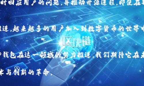   BitP钱包是开源的吗？揭秘真相与未来展望 / 

 guanjianci BitP钱包, 开源, 区块链, 数字钱包, 安全性 /guanjianci 

引言
在数字货币飞速发展的今天，越来越多的人开始关注如何安全地存储和管理自己的数字资产。随着技术的进步，各种类型的钱包应运而生，其中BitP钱包以其去中心化和安全性的特质受到广泛讨论。今天，我们将深入探讨BitP钱包是否真的是开源的，以及这一特性对用户的影响。

什么是BitP钱包？
BitP钱包是一款数字货币钱包，旨在为用户提供一个安全、方便的存储和交易平台。如今，数字资产从投资工具转向了日常消费的方式，用户对钱包的需求也随之增加。BitP钱包以其友好的用户界面和多种功能，吸引了许多用户的关注。除了基本的存储和转账功能，它还提供了实时的市场行情展示，智能合约支持等多种实用功能。

开源的定义
在讨论BitP钱包是否开源之前，我们首先要明确“开源”这个词的含义。开源是指可公开获取软件源代码的特性，用户可以自由地查看、修改和分发。开源软件社区通常会依赖于这种透明性，以便于持续改进和增强软件的安全性。从安全性来说，开源软件往往能够通过社区的不断审查和反馈来进行。

BitP钱包是否开源？
关于BitP钱包是否开源，一时间在数字货币圈引起了热烈的讨论。在许多官方资料和用户反馈中，可以看到，BitP钱包在一定程度上正朝着开源的方向努力。尽管某些代码部分尚未公开，但团队承诺在未来会逐步开放源代码以提高透明度，增强用户对安全性的信任。

为什么开源很重要？
开源对于钱包的意义重大。首先，开源能够提升用户对软件的信任。用户能通过查看源代码，了解钱包是如何操作的，是否存在安全隐患。其次，开源使得社区能够参与到软件的维护和更新中来，从而推动技术的进步。以比特币为例，其开源代码促成了许多技术创新和安全漏洞的快速修复。

BitP钱包的安全性分析
在谈论钱包是否开源的同时，安全性也是至关重要的一个方面。无论BitP钱包目前开源与否，其安全机制仍然是用户关注的焦点。BitP钱包采用多重签名技术，从而提高了资产的安全性。此外，钱包还结合了冷存储和热存储的方案，可以将大部分资金存储在离线环境中，以防止黑客攻击。

用户反馈与社区讨论
作为一款新兴的钱包，BitP在用户群体中引发了许多讨论。一些用户积极参与钱包的测试，为开发团队提供反馈，而这些反馈对产品体验至关重要。此外，BitP团队在社区中也十分活跃，及时回应用户的问题，并推动开源进程。即使在部分技术细节未完全开放的情况下，这种沟通也有效增强了用户的信任感。

未来展望
看向未来，BitP钱包团队显然在寻求以更加开放的形式来满足用户的需求。他们希望不断改进钱包的功能，提升安全性和用户体验。而开源将成为这一进程的一个重要部分。随着时间的推进，越来越多的用户加入到数字货币的世界中，市场竞争会愈加激烈。想要在这样一个环境中立足，BitP钱包只有不断创新，推进行业标准，同时对用户保持高度的透明度与负责态度。

总结
综上所述，BitP钱包虽然目前在某些方面尚未完全开源，但团队对开源的承诺与努力，展现了他们对用户的重视和对行业发展的责任感。安全是每一个钱包用户选择的首要考虑，随着BitP钱包在这一领域的努力推进，我们期待它在未来能够逐步实现全面开源，给用户带来更加安全、便利的数字资产管理体验。区块链技术的前景广阔，作为其中一环的数字钱包，更是离不开用户的支持、社区的合作与技术的不断进步。 

无论你是数字货币的老练玩家，还是刚刚步入这一领域的新手，BitP钱包都值得你去关注。探索和了解钱包的细节，参与社区讨论，相信在未来的数字资产管理中，我们将共同见证一场技术与创新的革命。