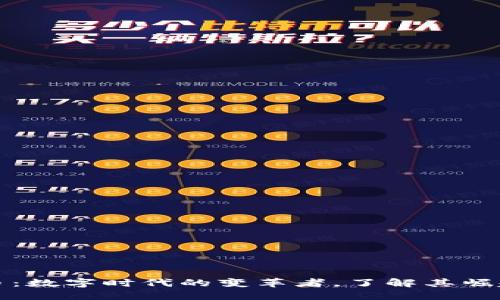 艾达数字货币：数字时代的变革者，了解其崛起与未来趋势