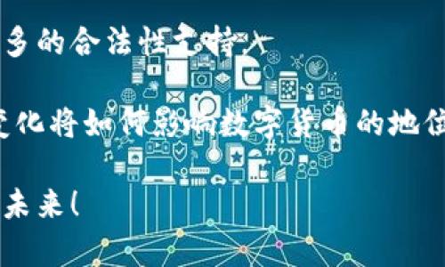 数字货币加密币合法吗？深入解析法律监管与投资趋势

数字货币, 加密币, 合法性, 法律监管, 投资趋势/guanjianci

在当今这个信息爆炸的时代，数字货币和加密币越来越受到公众的关注。无论是财经媒体的头条新闻，还是社交媒体上的热议，数字货币的合法性已经成为人们热烈探讨的话题之一。那么，数字货币和加密币到底是否合法？它们的法律地位如何？在这个问题上，不同国家的法规和政策差异化明显，我们需要逐一分析。

一、数字货币的基本概念

数字货币是用以表示价值并在电子形式中进行交易的货币。在某种程度上，它可以被认为是一种数字资产。这些资产可以通过区块链技术来实现去中心化的交易。这种技术的特点是透明度高、不可篡改以及安全性强。与此同时，加密币是数字货币的一种，采用了加密技术来保障交易的安全和匿名性，最为人熟知的就是比特币（Bitcoin）、以太坊（Ethereum）等。

二、全球数字货币的法律现状

世界各国对数字货币和加密币的法律监管态度各不相同，从完全接受到严格禁止，涵盖了整个范围。

1. **美国**：在美国，数字货币被视为财产而非货币，因而其交易需要遵循相关的证券法。同时，美国证券交易委员会（SEC）和商品期货交易委员会（CFTC）都对加密资产进行监管，尤其是那些被视为证券的加密货币。

2. **欧洲**：欧盟对数字货币的法律框架正在逐步建立中。虽然目前许多国家对数字货币持开放态度，但是在税收和防洗钱方面则有严格要求。此外，欧盟正在考虑监管虚拟货币交易平台，以保护消费者权益。

3. **中国**：中国是一个对数字货币持严格监管态度的国家。央行已明确表示，禁止一切形式的加密货币交易，而对数字人民币（DCEP）的推进，则是为了在数字货币中保持对货币的控制。

三、数字货币的合法性争议

尽管数字货币在一些国家被认可并进行交易，但其合法性仍然存在争议。在某些情况下，数字货币可能与黑市交易、洗钱、逃税等非法活动有关。这使得某些国家选择全面禁止或限制数字货币的发展。

同时，数字货币的波动性也让一些投资者在法律的边缘徘徊。这种波动不仅会导致资金的重大损失，也引发了对监管的需求。各国政府和金融机构正在考虑如何在鼓励创新的同时，确保市场的稳定和透明。

四、加密币投资的法律风险

对于投资者而言，加密币的投资蕴藏着巨大的潜在收益，但同时也伴随着法律风险。我们需要意识到以下几点：

1. **法律合规风险**：许多国家的法律并未明确规定加密币的合法性，这意味着在某些情况下，投资者可能面临法律追诉的风险。投资者需要仔细研读本国法律法规，确保所进行的投资活动是合法的。

2. **市场波动风险**：由于市场缺乏监管，数字货币的价格波动极为剧烈，投资者一旦无法及时调整策略，将面临巨大的损失风险。

3. **安全风险**：数字货币交易平台的安全性各不相同，许多平台存在被黑客攻击的风险。投资者在选择交易所时，需仔细了解其安全记录和信誉。

五、结语：未来数字货币的发展前景

尽管数字货币的合规性仍存在争议，但毋庸置疑的是，这一金融创新正在改变人们的投资方式和金融生态。未来，许多国家和地区可能会逐步完善相关法律法规，从而推动数字货币的健康发展。

同时，随着越来越多的企业和机构开始接受数字货币作为支付方式，其在市场中的地位将逐渐得到巩固。这不仅意味着更为广泛的应用场景，也为数字货币提供了更多的合法性支持。

总之，数字货币与加密币的合法性问题仍然是一个复杂且多层面的议题，投资者在进行投资时，需要充分了解相关的法律法规，以规避潜在的法律风险。未来的市场变化将如何影响数字货币的地位，还需我们持续关注和深入研究。

在这个不断演变的数字经济时代，数字货币不仅仅是投资工具，更可能成为我们生活方式的一部分。希望这一领域的发展能够在法律监管的框架下，迎来更加光明的未来！