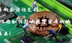 数字货币加密币合法吗？深入解析法律监管与投