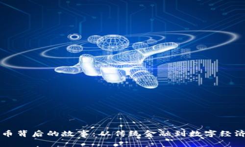 中国数字货币背后的故事：从传统金融到数字经济的华丽转身