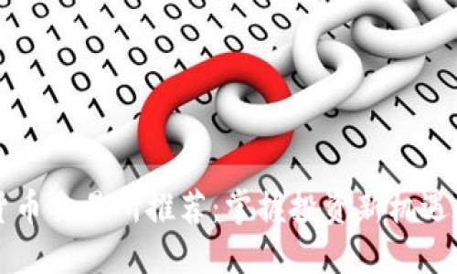 2023年最新数字货币交易所推荐：掌握投资新机遇，探索未来金融世界