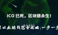 Ubuntu下安装以太坊钱包全攻略：一步一步教你轻