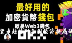 全球数字货币趋势对各国经济格局的影响分析