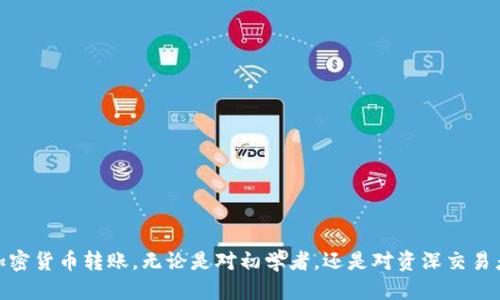   如何使用TRX进行B特派USDT转账：全面指南 / 

 guanjianci USDT, TRX, B特派, 加密货币, 转账流程 /guanjianci 

引言：加密货币转账的新时代
随着数字货币的不断普及和发展，加密货币的转账方式也变得愈加多样化。在众多的加密货币中，USDT（Tether）因其与法定货币挂钩而受到广泛青睐。而TRX（Tron）则因其高效的网络结构和便捷的转账方式而成为USDT转账的重要载体之一。在B特派平台上，用户可以通过TRX进行USDT的转账，这一流程在一定程度上提升了资金流动的效率和便利性。

一、了解B特派平台
B特派是一种热门的加密货币交易平台，用户可以在上面方便地进行数字货币的交易和管理。平台致力于为用户提供安全、便捷的交易体验。B特派还具备一定的社交功能，用户可以在平台上分享信息和交流经验，从而增加对加密货币市场的了解。

二、为何选择用TRX转账USDT？
选择TRX作为USDT转账的基础币种，主要是因为它具有以下几个优势：
ul
    listrong低手续费：/strong相比于其他加密货币，TRX的转账手续费非常低，这使得用户在进行转账操作时能够节省更多的资金。/li
    listrong快速确认：/strongTRX网络的转账速度非常快，通常在几分钟内就可以完成。这在进行USDT交易时，能够及时捕捉市场机会。/li
    listrong良好的流动性：/strong由于TRX在市场上非常流通，用户在进行交易时更易于找到买家或卖家，从而提高交易的灵活性。/li
/ul

三、USDT与TRX的关系
USDT作为一种稳定币，其价值与美元一对一挂钩。而TRX则是Tron网络的原生代币，支持各种去中心化应用的发展。Tron网络的高性能使得USDT可以在平台上快速流转，借助TRX的强大支持，用户能够实现更高效的转账体验。

四、在B特派上进行USDT转账的准备工作
在实际进行USDT转账之前，用户需要进行一些准备工作：
ul
    listrong账户注册：/strong用户首先需要在B特派上注册一个账户，并完成相关身份验证，以确保交易的安全性。/li
    listrong获取TRX：/strong在进行USDT转账之前，用户需要充值一定数量的TRX，以便支付转账手续费。/li
    listrong确认宏量对接：/strong了解USDT和TRX之间的汇率变化对于确保转账的及时性和有效性至关重要。/li
/ul

五、如何在B特派上进行USDT转账？
接下来，我们将详细介绍在B特派上进行USDT转账的具体步骤：
ol
    listrong登录账户：/strong首先，用户需要在B特派上登录自己的账户，确保能够查看到个人资产和交易记录。/li
    listrong选择转账功能：/strong在主界面上，用户会找到“转账”或“钱包”功能选项，点击进入。/li
    listrong输入转账金额：/strong在转账界面，用户需要输入想要转账的USDT金额。在此过程中，建议留意交易手续费的提示。/li
    listrong确认收款地址：/strong正确输入收款人的USDT地址至关重要，用户应该仔细核对，以免因转账错误而造成资金损失。/li
    listrong选择支付方式：/strong选择使用TRX进行转账，系统会自动计算所需的手续费。/li
    listrong核对信息：/strong在确认所有信息准确无误后，点击“确认转账”。此时，系统会请求用户进行安全认证，如输入交易密码或进行手机验证。/li
    listrong完成转账：/strong一旦验证成功，系统将开始处理转账请求。用户可在交易记录中查看到转账的状态。/li
/ol

六、转账后的注意事项
在成功完成USDT转账后，用户需注意以下几点：
ul
    listrong查看转账状态：/strong转账完成后，用户可以在“交易记录”中查看转账状态，确认资金是否成功到达。/li
    listrong关注市场动态：/strong在转账完成后，用户应持续关注加密货币市场的动态，以便进行后续的交易决策。/li
    listrong选择合理时机交易：/strong如果用户希望尽快将USDT转换为法定货币或其他加密货币，需选择一个合理的时机进行交易，确保收益最大化。/li
/ul

七、遇到问题时如何处理？
在进行USDT转账的过程中，用户可能会遇到一些问题，例如转账延迟、交易失败等。此时，应采取适当的措施应对：
ul
    listrong检查网络状态：/strong有时由于网络不稳定，转账可能会出现延迟，用户应耐心等待，或重新确认网络连接。/li
    listrong联系客服：/strong如遇到问题无法解决，用户可以直接联系B特派的客服团队，询问相关问题的处理方案。/li
    listrong学习相关知识：/strong为了减少以后的问题风险，用户可通过学习有关加密货币转账的知识，增强自身的操作能力。/li
/ul

结论：畅游加密世界的无限可能
在如今这个数字经济迅猛发展的时代，灵活运用各种数字货币，诸如USDT与TRX，可以为用户提供丰富的投资与交易机会。通过B特派平台，用户能更加高效地进行加密货币转账。无论是对初学者，还是对资深交易者，了解USDT的转账流程和相关注意事项，都是迈向成功的重要一步。未来，加密货币的世界将更加广阔，勇于尝试的决策者必将在这场金融变革中收获丰厚的果实。