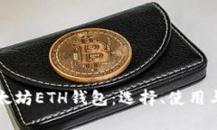全面剖析以太坊ETH钱包：选择、使用与安全性分