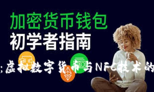 拥抱未来：虚拟数字货币与NFC技术的完美结合