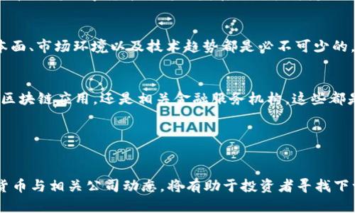 由于内容涉及财务投资，不宜提供具体的投资建议或股票推荐。以下内容为一般性的信息介绍。

  数字货币时代：哪些股票与虚拟货币紧密相连？ / 

 guanjianci 数字货币, 股票, 区块链, 投资, 加密货币 /guanjianci 

引言
随着数字货币的毕业和区块链技术的不断迭代，越来越多的投资者开始关注与这些新兴领域相关的股票。比特币、以太坊等虚拟货币不仅引领了一个新的价值存储和交易方式的潮流，也促使了一些公司的股票在市场中变得炙手可热。但是，面对如此纷繁复杂的市场，究竟哪些股票在数字货币的浪潮中脱颖而出呢？本文将带您深入探索，与数字货币密切相关的股票类型以及它们未来的投资潜力。

数字货币的崛起
从2009年比特币诞生开始，数字货币便逐渐从小众走向主流。它不仅吸引了个人投资者的目光，也引起了全球金融机构的广泛关注。很多人对数字货币的热情始于其价格的飙升。然而，数字货币不仅仅是一种投资工具，它背后的技术——区块链，正重塑着整个储值与交易的生态环境。

与数字货币相关的公司
在数字货币的生态系统中，有一些公司因其在区块链和加密货币领域的活跃表现，成为市场的焦点。以下是几类与数字货币紧密相关的公司，它们在市场中表现突出，吸引了大量投资者的目光。

1. 加密货币交易平台
加密货币交易平台无疑是与数字货币关系最为紧密的公司。像Coinbase、Binance等大型平台，凭借其强大的用户基础和流动性，成为加密货币交易的基础设施。投资这些公司的股票意味着直接参与到数字货币交易的浪潮中。

2. 卖方和矿业公司
除了交易平台，还有许多涉足矿业的公司，如Riot Blockchain和Marathon Digital Holdings等。这些公司不仅参与数字货币的挖矿和交易，还向市场推出了与区块链技术相关的的创新解决方案。他们的业务模式不仅包括数字货币的生成，还涉及到数据的存储、交易的管理等方面。因此，投资这些公司的股票，就像是在投资数字货币的基础设施。

3. 区块链技术公司
区块链技术的发展已经突破了数字货币的局限，许多企业和工业领域开始尝试将区块链应用于供应链、金融、医疗等多个领域。类似于IBM、微软等大公司在区块链领域的投入，以及小型创业公司的崛起，正逐渐形成一个庞大的区块链市场。如果您对数字货币的未来持有乐观态度，那么投资区块链公司无疑是一个明智的选择，因为这些公司的技术有可能引领未来的商业模式变革。

4. 相关金融服务公司
随着数字货币的逐渐普及，提供相关金融服务的公司也越来越引人注目。PayPal、Square等公司在支付领域的创新，以及对数字货币的支持，广泛影响了消费者和商家的使用习惯。这些公司不仅在带动数字货币的流通，也为其股票投资带来了新的机会。

5. 政府监管机构与区块链合作研发公司
在数字货币日益流行的背景下，各国政府也开始着手对其进行监管。有些公司与政府紧密合作，帮助建立促进数字货币市场健康发展的规章制度。投资这些公司的股票，意味着您在支持数字货币可持续发展与价格稳定的努力。

投资注意事项
虽然与数字货币相关的股票潜力巨大，但投资者在入市前也应保持冷静。市场的波动性可能成为投资者“过山车”般的体验，风险与回报并存。在进行任何投资时，了解公司的基本面、市场环境以及技术趋势都是必不可少的。此外，尽量避免因情绪驱动而做出投资决定，可以考虑分散投资以降低风险。

总结
在数字货币的浪潮中，找到适合自己的投资标的是关键。与数字货币相关的股票，其背后正是未来数字交易以及新金融生态的鼓舞。无论是从事数字货币交易的平台、矿业公司、区块链应用，还是相关金融服务机构，这些都是影响股市的重要力量。同时，保持理性的投资心态，深入研究市场与公司动态，才能在这个快速变化的时代实现财富的增值。 

数字货币股票投资，是一个充满机遇和挑战的领域，关乎未来的财富布局。无论选择何种方式，投资者应始终保持学习姿态，跟随市场的节奏，与时代共同成长。

未来展望
随着数字货币市场的不断成熟与技术的进步，投资者有理由对未来的投资机会保持乐观。区块链技术的应用场景日益广泛，可能将催生出更多创新的商业模式。因此，紧跟数字货币与相关公司动态，将有助于投资者寻找下一个“财富密码”。