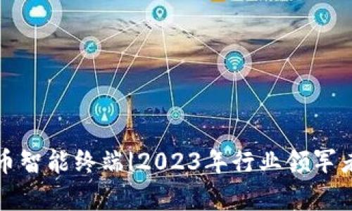 数字货币智能终端|2023年行业领军者全解析