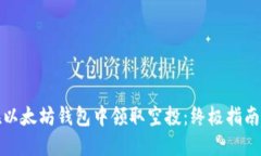 如何在以太坊钱包中领取空投：终极指南与技巧