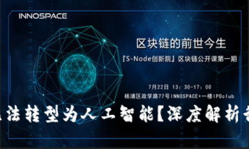 为什么B特派无法转型为人工智能？深度解析行业背景与挑战