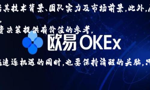 特派发币后面的趋势与前景分析

特派发币, 加密货币, 区块链, 投资趋势, 数字资产/guanjianci

引言
近年来，随着加密货币的不断发展，越来越多的人开始关注特派发币这一新兴的金融工具。特派发币不仅是投资者追求财富增值的途径，同时也成为了许多创业者和企业家探索新商业模式的重要手段。本文将深入分析特派发币的发展现状、技术背景以及未来的趋势，旨在帮助读者更好地理解这一颇具潜力的数字资产。

特派发币的基本概念
特派发币（Token）作为一种数字资产，是在区块链技术的基础上，为特定用途而发行的数字代币。与传统的货币相比，特派发币的优势在于其去中心化、透明性和可追溯性备受关注。特派发币通常用于智能合约、去中心化金融（DeFi）、游戏和社交平台等多种场景，极大地丰富了数字经济的内涵。

技术背景
特派发币的背后离不开区块链技术的支撑。区块链是一种去中心化的分布式账本技术，能够确保交易的安全性和可靠性。通过区块链，特派发币的发行、交易和管理都可以在没有中介的情况下完成。这种技术的应用，不仅降低了交易成本，也提高了交易效率。
在智能合约方面，特派发币的应用也十分广泛。智能合约是自执行的合约，能够根据预设的条件自动执行合约条款。借助智能合约，特派发币的持有者可以在各种场景中实现自动化交易和交互。这一创新将传统行业与高科技结合，为特派发币的普及提供了强有力的技术支持。

特派发币的市场现状
在全球范围内，特派发币市场正在经历快速发展的阶段。根据数据显示，市场上已经有数千种不同的特派发币，各具特色且功能多样。主要的交易平台如币安、火币等都已经开设了专门的特派发币交易区，吸引了大量的投资者入驻。随着越来越多的企业和项目开始发行特派发币，市场竞争愈加激烈。
然而，特派发币的市场并非没有风险。尽管有众多成功的案例，但泡沫现象和诈骗事件也屡见不鲜。这些问题提醒投资者，在拥抱这一新兴市场时，务必保持警惕和谨慎的态度。

投资特派发币的趋势分析
随着数字化时代的到来，越来越多的投资者开始关注特派发币这一新兴投资品种。根据投资趋势的分析，我们可以归纳出以下几点：
首先，特派发币的融资方式在发生变化。过去，许多项目通过首次代币发行（ICO）获取资金，但这种方式因缺乏监管而受到质疑。如今，越来越多的项目转向更为合规的融资方式，如安全令牌发行（STO）或融资平台（IDO）等。这些新方式不仅保护了投资者的合法权益，也促进了市场的健康发展。
其次，投资者的教育意识在提升。随着特派发币市场的逐渐成熟，越来越多的人对其有了更深入的了解。这种教育的提升，使得投资者能够更理性地看待投资风险，做出更明智的决策。
最后，技术的进步也为特派发币的投资提供了更多的可能性。例如，去中心化金融（DeFi）的兴起，让特派发币不仅限于交易，还可以参与借贷、收益耕作等多种活动。这些新兴的投资方式，吸引了越来越多的资金流入特派发币市场。

前景展望
关于特派发币的未来，有诸多业内专家做出了预测。他们普遍认为，随着区块链技术的进一步成熟，特派发币将在更多的行业和领域中得到应用。例如，供应链管理、版权保护和身份验证等领域，都有可能利用特派发币的特点来提升效率和透明性。
此外，随着各国对加密资产的监管政策逐渐明朗，特派发币的合法性将得到进一步确认。这不仅有助于吸引更多的投资者进入市场，还将推动整个行业的规范化发展。

投资的注意事项
尽管特派发币市场充满了机遇，但投资者在参与之前，应该了解一些基本的注意事项。首先，投资者应全面了解所投资的特派发币项目，包括其技术背景、团队实力及市场前景。此外，尽量避免冲动交易，合理配置资产，控制风险。
其次，保持信息的敏锐性也十分重要。特派发币市场信息更新频繁，投资者需要关注市场动态以及相关政策的变化，以便及时调整投资策略。
最后，不要忽视社区的重要性。特派发币的许多成功，离不开活跃的社区支持。参与社区讨论，了解其他投资者的看法和经验，可以为你的投资决策提供有价值的参考。

结语
特派发币作为一种新型数字资产，正在引领金融领域的革命。随着技术的进步及市场的规范化，其未来的发展前景十分广阔。然而，投资者在追逐机遇的同时，也要保持清醒的头脑。只有充分了解特派发币的特点与市场动态，才能在这一快速变化的领域中立于不败之地。
希望通过本文的深入分析，能够帮助您更好地理解特派发币的概念及其未来的发展趋势，从而为您的投资决策提供借鉴和参考。