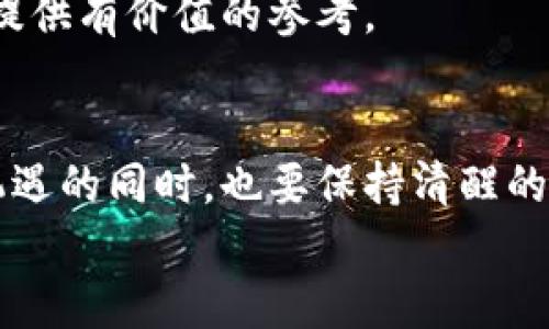 特派发币后面的趋势与前景分析

特派发币, 加密货币, 区块链, 投资趋势, 数字资产/guanjianci

引言
近年来，随着加密货币的不断发展，越来越多的人开始关注特派发币这一新兴的金融工具。特派发币不仅是投资者追求财富增值的途径，同时也成为了许多创业者和企业家探索新商业模式的重要手段。本文将深入分析特派发币的发展现状、技术背景以及未来的趋势，旨在帮助读者更好地理解这一颇具潜力的数字资产。

特派发币的基本概念
特派发币（Token）作为一种数字资产，是在区块链技术的基础上，为特定用途而发行的数字代币。与传统的货币相比，特派发币的优势在于其去中心化、透明性和可追溯性备受关注。特派发币通常用于智能合约、去中心化金融（DeFi）、游戏和社交平台等多种场景，极大地丰富了数字经济的内涵。

技术背景
特派发币的背后离不开区块链技术的支撑。区块链是一种去中心化的分布式账本技术，能够确保交易的安全性和可靠性。通过区块链，特派发币的发行、交易和管理都可以在没有中介的情况下完成。这种技术的应用，不仅降低了交易成本，也提高了交易效率。
在智能合约方面，特派发币的应用也十分广泛。智能合约是自执行的合约，能够根据预设的条件自动执行合约条款。借助智能合约，特派发币的持有者可以在各种场景中实现自动化交易和交互。这一创新将传统行业与高科技结合，为特派发币的普及提供了强有力的技术支持。

特派发币的市场现状
在全球范围内，特派发币市场正在经历快速发展的阶段。根据数据显示，市场上已经有数千种不同的特派发币，各具特色且功能多样。主要的交易平台如币安、火币等都已经开设了专门的特派发币交易区，吸引了大量的投资者入驻。随着越来越多的企业和项目开始发行特派发币，市场竞争愈加激烈。
然而，特派发币的市场并非没有风险。尽管有众多成功的案例，但泡沫现象和诈骗事件也屡见不鲜。这些问题提醒投资者，在拥抱这一新兴市场时，务必保持警惕和谨慎的态度。

投资特派发币的趋势分析
随着数字化时代的到来，越来越多的投资者开始关注特派发币这一新兴投资品种。根据投资趋势的分析，我们可以归纳出以下几点：
首先，特派发币的融资方式在发生变化。过去，许多项目通过首次代币发行（ICO）获取资金，但这种方式因缺乏监管而受到质疑。如今，越来越多的项目转向更为合规的融资方式，如安全令牌发行（STO）或融资平台（IDO）等。这些新方式不仅保护了投资者的合法权益，也促进了市场的健康发展。
其次，投资者的教育意识在提升。随着特派发币市场的逐渐成熟，越来越多的人对其有了更深入的了解。这种教育的提升，使得投资者能够更理性地看待投资风险，做出更明智的决策。
最后，技术的进步也为特派发币的投资提供了更多的可能性。例如，去中心化金融（DeFi）的兴起，让特派发币不仅限于交易，还可以参与借贷、收益耕作等多种活动。这些新兴的投资方式，吸引了越来越多的资金流入特派发币市场。

前景展望
关于特派发币的未来，有诸多业内专家做出了预测。他们普遍认为，随着区块链技术的进一步成熟，特派发币将在更多的行业和领域中得到应用。例如，供应链管理、版权保护和身份验证等领域，都有可能利用特派发币的特点来提升效率和透明性。
此外，随着各国对加密资产的监管政策逐渐明朗，特派发币的合法性将得到进一步确认。这不仅有助于吸引更多的投资者进入市场，还将推动整个行业的规范化发展。

投资的注意事项
尽管特派发币市场充满了机遇，但投资者在参与之前，应该了解一些基本的注意事项。首先，投资者应全面了解所投资的特派发币项目，包括其技术背景、团队实力及市场前景。此外，尽量避免冲动交易，合理配置资产，控制风险。
其次，保持信息的敏锐性也十分重要。特派发币市场信息更新频繁，投资者需要关注市场动态以及相关政策的变化，以便及时调整投资策略。
最后，不要忽视社区的重要性。特派发币的许多成功，离不开活跃的社区支持。参与社区讨论，了解其他投资者的看法和经验，可以为你的投资决策提供有价值的参考。

结语
特派发币作为一种新型数字资产，正在引领金融领域的革命。随着技术的进步及市场的规范化，其未来的发展前景十分广阔。然而，投资者在追逐机遇的同时，也要保持清醒的头脑。只有充分了解特派发币的特点与市场动态，才能在这一快速变化的领域中立于不败之地。
希望通过本文的深入分析，能够帮助您更好地理解特派发币的概念及其未来的发展趋势，从而为您的投资决策提供借鉴和参考。