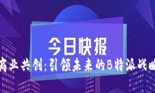 商业共创：引领未来的B特派战略