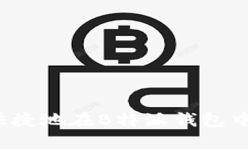 如何方便快捷地在B特派钱包中添加资金？