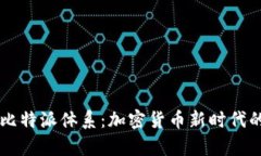 深度解析比特派体系：加密货币新时代的交易平