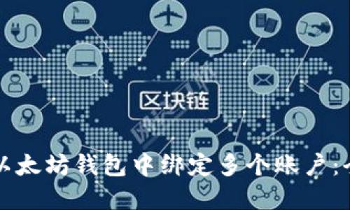 如何在以太坊钱包中绑定多个账户：全面指南