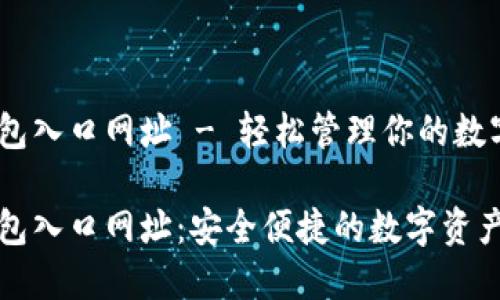 比特派钱包入口网址 - 轻松管理你的数字资产

比特派钱包入口网址：安全便捷的数字资产管理工具