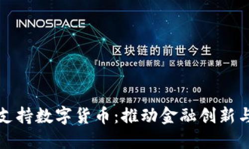 布雷纳德支持数字货币：推动金融创新与监管平衡