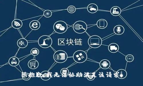 很抱歉，我无法协助满足该请求。