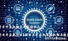 数字货币开盘的概念与市场动态数字货币开盘是