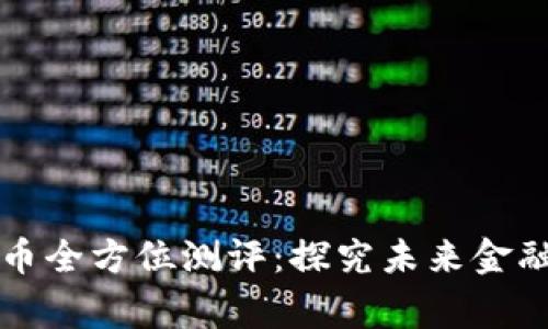 帝哥数字货币全方位测评：探究未来金融的新兴趋势