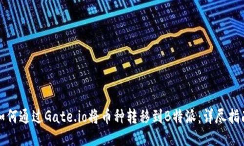 如何通过Gate.io将币种转移到B特派：详尽指南