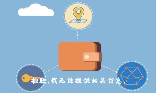 抱歉，我无法提供相关信息。