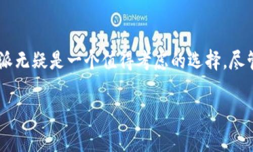 比特派支持国内吗？解锁数字资产管理的新风潮！

比特派, 数字资产, 国内支持, 区块链, 钱包应用/guanjianci

引言
近年来，数字资产的飞速发展和区块链技术的普及，使得越来越多的人开始关注比特币、以太坊等虚拟货币。而作为数字资产管理的重要工具之一，比特派（BitPie）作为一款多功能的数字钱包，受到了广泛的关注和使用。那么，比特派究竟是否支持国内用户呢？在这篇文章中，我们将深入探讨比特派的功能特点、国内使用的可行性，以及用户在实际操作中需要注意的细节。

比特派的基本概述
比特派是一款基于区块链技术的数字资产钱包，旨在为用户提供安全、便捷的资产管理体验。它支持多种主流数字货币的存储、转账、交易等功能。对比其他钱包，比特派的最大的优势在于其用户体验和安全性。无论是新手还是资深玩家，都能轻松上手，享受到区块链技术带来的便利。

比特派的核心功能
比特派钱包提供多币种支持、资产管理、交易功能等，下面我们逐一分析这些功能。

h4多币种支持/h4
比特派支持多种数字货币，包括但不限于比特币、以太坊、莱特币等。这使得用户可以在一个平台上管理不同种类的资产，大大提高了操作的便捷性。

h4安全性/h4
安全性是比特派的一大亮点。在智能合约的保护下，用户资产得到了有效保障。此外，比特派采用的多重签名和冷存储技术，减少了黑客攻击的风险，确保了数字资产的安全。

h4用户友好的界面/h4
比特派的界面设计，操作流畅，极大程度上降低了用户的使用门槛。尤其对于初次接触数字货币的新手，友好的界面无疑是增强用户体验的重要因素。

比特派在国内的可行性
当下，越来越多的中国用户开始接触和使用数字货币。相比于欧美国家，中国的监管政策更为严格，用户在选择数字货币钱包时，除了功能和安全性，还需要考虑法规的合规性。那么，比特派究竟能否在国内顺利使用呢？

h4国内支持政策/h4
首先，用户需要了解中国对数字货币的监管政策。2017年，中国政府发布了一系列针对虚拟货币ICO和交易所的禁令，这使得许多国外钱包在国内的使用受到限制。然而，作为一款数字资产管理工具，比特派通过合规的方式，能够为用户提供服务。

h4实际使用情况/h4
在实际操作中，国内用户可以通过比特派进行数字资产的管理。但需要注意的是，由于中国政府对虚拟货币的监管政策，在使用过程中，用户应自行承担相关风险。选择本地稳定的网络环境，确保交易的流畅性，是用户需要重点关注的方面。

国内用户的实际操作指南
接下来，我们将为国内用户提供一些实用的操作指南，以助力他们更好地使用比特派。无论是新手还是有经验的用户，这些信息都能帮助你顺利完成资产管理。

h4注册与登录/h4
首先，用户需要在比特派的官方网站下载对应的APP版本。安装完成后，用户可以注册一个新账号。在注册时，建议使用邮箱和密码进行注册，确保账户的安全性。在登录后，用户需进行身份验证，这是为了保障用户自身的资产安全。

h4资产导入与管理/h4
对于已有资产的用户，可以通过“导入钱包”功能，将其他钱包中的数字资产导入比特派。在导入时需谨慎核对地址信息，确保不发生错误。此外，比特派还提供实时资产数据更新，帮助用户更好地掌控资产动态。

h4交易与转账/h4
比特派支持便捷的资产转账和交易。在进行转账时，用户需再次核对接收地址，确保信息的准确无误。此外，用户在进行交易时，可以选择合适的费率，以交易速度与成本。

h4定期检查与风险控制/h4
针对数字资产的管理，用户还需定期检查和调整自己的投资策略。在当前的市场环境下，数字资产的价格波动较大，用户应保持警惕，合理控制风险。

用户反馈与体验分享
有些用户在使用比特派时，分享了他们的真实体验。一些用户对于比特派安全性的肯定给予了高度评价，他们认为比特派的多重签名技术和冷存储充分保障了资产的安全。此外，用户也对比特派的界面设计表示赞赏，认为其操作简便，易于理解。这些正面的反馈也反映了比特派在用户体验上的成功。

结语
总体而言，比特派作为一款多功能数字资产钱包，已经在国内市场表现出了良好的适应性。如果你正准备进入数字货币的世界，或者想要寻找一款安全可靠的钱包，比特派无疑是一个值得考虑的选择。尽管在国内的市场环境中还有许多不确定因素，但只要用户保持警惕，认真面对相关风险，就能在这个新兴的数字时代里充分体验到区块链和数字资产管理的魅力。

最后，衷心希望这篇文章能够帮助到那些对比特派有疑问的用户，并引领大家在数字资产管理的道路上更加顺畅！