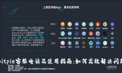 Bitpie客服电话及使用指南：如何高效解决问题