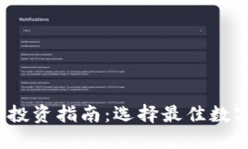 2023年数字货币投资指南：选择最佳数字资产的关键因素