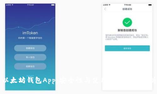 以太坊钱包App：安全性与使用体验全面解析