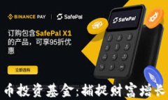 如何用数字货币投资基金：捕捉财富增长的未来