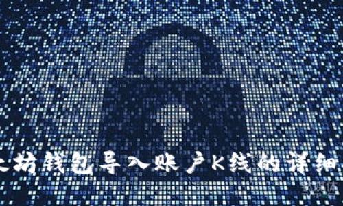 以太坊钱包导入账户K线的详细指南
