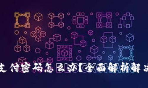 比特派忘记支付密码怎么办？全面解析解决方案与技巧