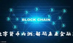 央行数字货币内测：解码未来金融新格局