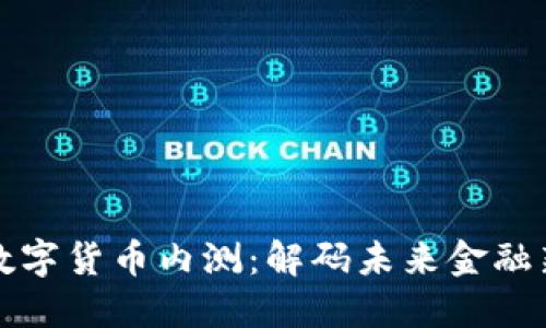 央行数字货币内测：解码未来金融新格局