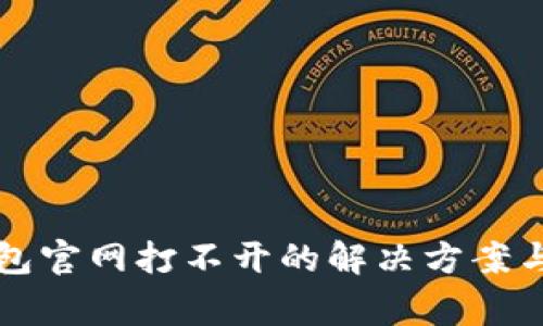 比特派钱包官网打不开的解决方案与常见问题