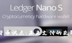 高校数字货币试点：未来支付的先锋与新机遇