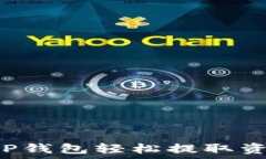  如何使用BitP钱包轻松提取资金：完整指南