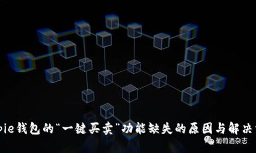 Bitpie钱包的“一键买卖”功能缺失的原因与解决方案