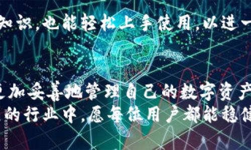 以太坊钱包是什么协议？全面解析以太坊钱包的功能与安全性

以太坊, 钱包, 协议, 以太坊协议, 区块链/guanjianci

引言
在数字货币的世界中，以太坊（Ethereum）作为一种开创性的区块链平台，吸引了无数开发者和投资者的目光。而作为与以太坊网络交互的重要工具，以太坊钱包的作用显得尤为重要。本文将对以太坊钱包的协议进行详细探讨，帮助大家更好地理解这一工具的功能、安全性以及它在整个以太坊生态系统中的地位。

一、以太坊钱包的基本概念
在深入了解以太坊钱包的协议之前，我们首先必须明确什么是以太坊钱包。简单来说，以太坊钱包是一种允许用户管理他们以太币（ETH）及其它基于以太坊的代币的工具。它不仅仅是存储资产的地方，更是与以太坊区块链交互的重要接口。
以太坊钱包可以分为多种类型，包括热钱包和冷钱包。热钱包连接互联网，方便快捷，适合频繁交易；冷钱包则是离线存储，提供更高的安全性，适合长时间保管资产。用户可以根据自己的需求选择合适的钱包类型。

二、以太坊钱包的协议
以太坊钱包的协议主要是指与以太坊区块链交互所使用的技术标准。以太坊自身是一个开源项目，遵循了许多协议和标准，使得各钱包之间能够互通。最核心的协议包括账户模型、交易签名和智能合约交互等。

h41. 账户模型/h4
以太坊采用的是每个账户都有其唯一地址的模型。账户分为两类：外部账户和智能合约账户。外部账户由私钥控制，用户通过其私钥进行交易和管理资产；智能合约账户则是由代码控制，能够实现自动化的功能。这一模式为以太坊的智能合约提供了基础，使得开发者能够在链上编写和部署自己的合约。

h42. 交易签名/h4
在以太坊中，所有交易都需要进行签名。用户通过其私钥对交易进行签名，确保只有他们自己能够发起交易。这是以太坊钱包的安全保障之一。因为即便别人知道你的以太坊地址，也无法进行任何交易，除非他们掌握了私钥。

h43. 智能合约交互/h4
以太坊钱包不仅仅局限于管理资产，还能够与智能合约进行交互。用户可以通过钱包发起调用智能合约的交易，比如购买数字艺术品、参与去中心化金融（DeFi）等。这些功能大大扩展了以太坊钱包的使用场景，使其不仅是一个资产存储工具，更是数字经济活动的重要参与者。

三、以太坊钱包的安全性
以太坊钱包的安全性是一个备受关注的话题。在数字货币交易中，用户资产的安全性直接关系到他们的利益。因此，了解以太坊钱包的安全性对用户来说非常重要。

h41. 私钥的重要性/h4
私钥是以太坊钱包的核心。用户必须妥善保管自己的私钥，因为任何人只要掌握了私钥，就可以完全控制该钱包中的资产。为了保护私钥，用户可以使用一些工具与策略，比如使用硬件钱包、定期备份、避免在不安全的环境下交易等。

h42. 钱包类型的安全性/h4
正如前面提到的，以太坊钱包分为热钱包与冷钱包。在热钱包中，虽然其使用方便，但由于始终连接互联网，其安全性低于冷钱包。冷钱包则提供了更为严密的保护措施，非常适合长时间存储大量以太坊资产。用户需要根据自身情况选择合适的钱包类型，以最大程度地保障资产安全。

h43. 防诈骗意识/h4
不仅仅是技术问题，用户的安全意识也是保障钱包安全的重要一环。许多用户因为轻信网络广告或钓鱼链接而导致资产损失。因此，提升自身的防诈骗意识，识别潜在的安全风险，是每位以太坊钱包用户的必修课。

四、以太坊钱包的未来发展趋势
随着以太坊生态系统的不断发展，以太坊钱包的功能与安全性将进一步提升。以下是一些可能的发展趋势：

h41. 去中心化钱包的崛起/h4
如今，越来越多的用户倾向于使用去中心化钱包。这些钱包不仅让用户掌握私钥，提高了资产的安全性；同时，它们还提供了更为广泛的功能，比如与DeFi项目的无缝对接、跨链交易等。去中心化钱包的崛起将为用户提供更多的选择，进一步提升以太坊网络的活跃度。

h42. 增强的安全特性/h4
区块链技术的不断创新，为以太坊钱包的安全性提供了新可能。例如，基于多重签名的技术，能够让多个用户共同控制一个钱包，从而增加资产的安全防护。另外，利用生物特征识别技术如指纹或面部识别，也将成为未来以太坊钱包安全性的一个发展方向。

h43. 用户体验的/h4
随着技术的进步，用户体验将成为以太坊钱包的一大竞争优势。钱包的界面将更加友好，操作过程将更加简便。新用户无须了解复杂的区块链知识，也能轻松上手使用，以进一步扩大数字货币的受众群体。

结论
以太坊钱包不仅是用户管理以太币及代币的工具，更是与以太坊区块链交互的重要桥梁。通过了解以太坊钱包的协议及其安全性，用户能够更加妥善地管理自己的数字资产。在未来，随着去中心化钱包的兴起以及技术的不断发展，以太坊钱包的功能和安全性将不断提升，推动整个以太坊生态系统的发展。
对于每位以太坊用户而言，深入理解钱包的工作原理，并采取有效的安全措施，将是提升资产安全、参与数字经济的重要一环。在这个快速发展的行业中，愿每位用户都能稳健前行，抓住数字时代的机遇。