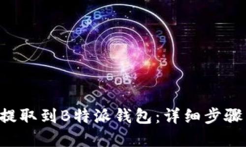 如何将BTT提取到B特派钱包：详细步骤与实用技巧