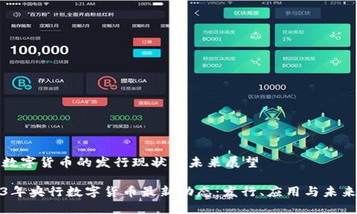 央行数字货币的发行现状与未来展望

2023年央行数字货币最新动态：发行、应用与未来趋势