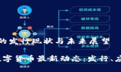 央行数字货币的发行现状与未来展望2023年央行数