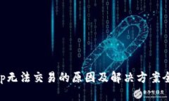 BitKeep无法交易的原因及解决方案全面解析