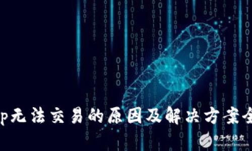 BitKeep无法交易的原因及解决方案全面解析