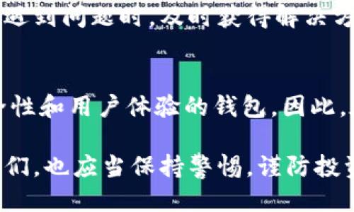 以太坊Plus钱包是否具备营业执照？探讨其合法性与安全性

以太坊Plus, 钱包, 营业执照, 合法性, 安全性/guanjianci

引言
在当今数字货币迅速发展的时代，越来越多的人开始涉足各种类型的加密货币，尤其是以太坊等主流币种。作为以太坊生态系统的一部分，**以太坊Plus**钱包的出现，吸引了众多投资者和用户的关注。然而，许多用户在选择数字钱包时，十分重视其合法性与安全性。今天，我们将深入探讨以太坊Plus钱包是否具备营业执照及其合规性问题。

一、以太坊Plus钱包简介
以太坊Plus钱包是一种用于存储和管理以太坊及其相关资产的数字钱包。相较于传统银行账户，加密钱包不需要中介机构，并具有完全的去中心化特性，这使得用户在交易和管理资产时能够享有更大的自由度。在智能合约的支持下，以太坊Plus钱包允许用户进行多种链上操作，如交易、转账和投资等。

二、营业执照的重要性
在评估一个加密钱包的可信度时，营业执照是一个不容忽视的因素。营业执照通常代表了某个公司或平台在相关国家或地区合法运营的权利。这不仅可以提高用户的信任度，还可在法律层面上保护消费者的权益。

三、以太坊Plus钱包的合法性分析
对于以太坊Plus钱包是否具备营业执照，这一问题的答案并不简单。因为不同地区对于数字货币及其相关服务的法律法规存在差异。某些国家如美国和欧洲部分地区，对加密货币进行严格监管，而其他国家则可能对此采取相对宽松的政策。

目前，对于以太坊Plus钱包是否持有营业执照的信息相对有限。用户在选择该钱包时，应该关注以下几个方面：

h41. 官方网站的透明度/h4
一个合规的数字钱包通常会在官方网站上明确列出其营业执照信息，包括注册号、法人信息以及联系方式等。如果你在某个钱包的官方网站上，没有找到相关的营业执照信息，这可能是一个需要警惕的信号。

h42. 合作伙伴与监管机构/h4
若以太坊Plus钱包与某些知名金融机构或法律合规公司建立了合作关系，这通常意味着该钱包在合法性上有了一定的保障。合作伙伴的信誉可以作为其可靠性的一个重要指标。

h43. 用户反馈与评测/h4
用户的真实反馈是判断一个钱包是否值得信赖的关键因素。可以通过互联网查找关于以太坊Plus钱包的用户评测，特别是关于其合法性、安全性和售后服务等方面的评论。

四、安全性问题
除了营业执照，安全性也是用户在选择数字钱包时的重要考虑因素。数字资产一旦丢失，往往很难追回。以太坊Plus钱包在安全性方面应采取哪些措施呢？

h41. 多重签名与冷钱包存储/h4
优秀的钱包服务商通常会使用多重签名技术来提高账户安全性。通过设置多个授权账户，用户在进行交易时需要经过多个步骤确认，极大地降低了被盗风险。此外，冷钱包存储技术将各类数字资产存储在离线环境中，避免了网络攻击。

h42. 定期安全审计/h4
以太坊Plus钱包应该定期进行安全审计，以确保其系统和架构未受到漏洞威胁。通过第三方审计，可以进一步增强用户对钱包的信任感。

h43. 用户教育与支持/h4
钱包还应该提供用户教育服务，帮助用户了解关于安全管理的重要知识，如强密码的创建、钓鱼网站的识别等。与此同时，良好的客户支持也能够帮助用户在遇到问题时，及时获得解决方案。

五、总结与建议
综上所述，以太坊Plus钱包的营业执照问题在很大程度上取决于用户所在的法律环境。尽管办公执照是一个重要因素，但更重要的是选择一个具备良好安全性和用户体验的钱包。因此，在选择以太坊Plus钱包时，用户必须综合考虑营业执照、透明度、用户反馈等多方位因素。

在数字货币日渐成熟的今天，我们也希望以太坊Plus钱包能在未来的运营中加强合规性、提升安全性，为更多用户提供更加完善的服务。同时，作为用户的我们，也应当保持警惕，谨防投资风险，提升自身的安全意识。随着对区块链技术理解的加深，未来一定会有更多创新的数字钱包出现在市场上，帮助用户更好地管理和运用自己的资产。